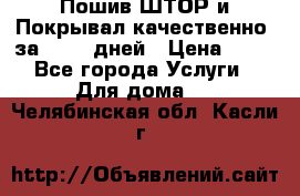 Пошив ШТОР и Покрывал качественно, за 10-12 дней › Цена ­ 80 - Все города Услуги » Для дома   . Челябинская обл.,Касли г.